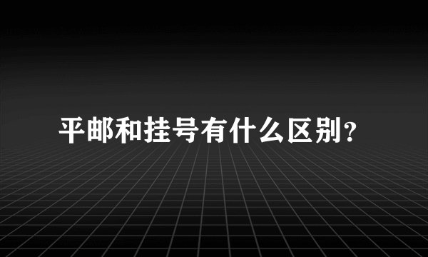平邮和挂号有什么区别？