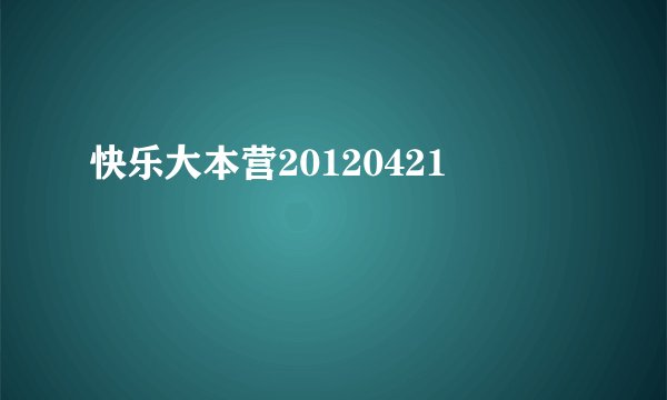 快乐大本营20120421