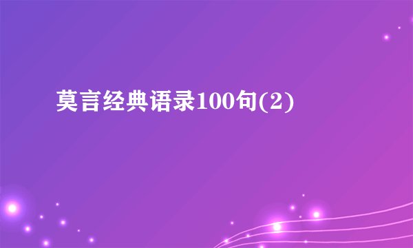 莫言经典语录100句(2)