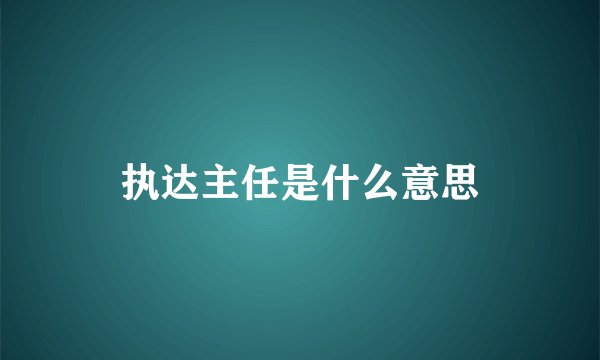 执达主任是什么意思