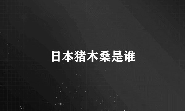 日本猪木桑是谁