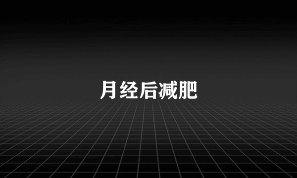 月经后减肥