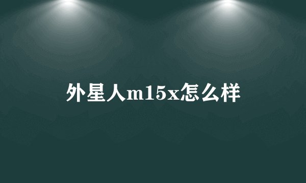 外星人m15x怎么样