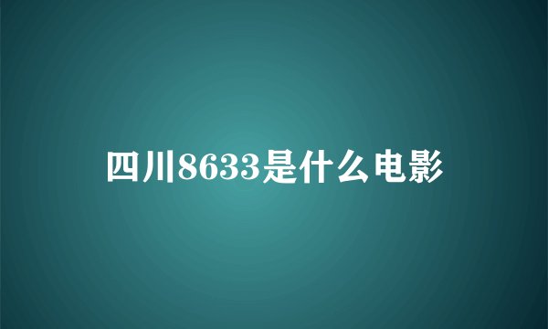 四川8633是什么电影