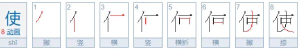 使的笔顺怎么写