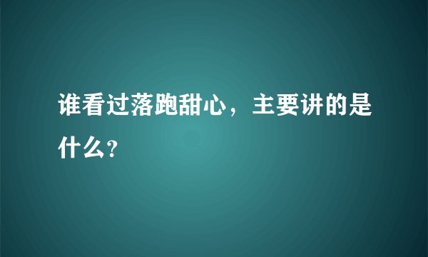 谁看过落跑甜心，主要讲的是什么？