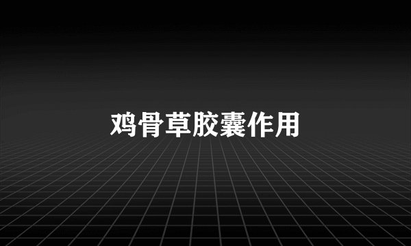 鸡骨草胶囊作用