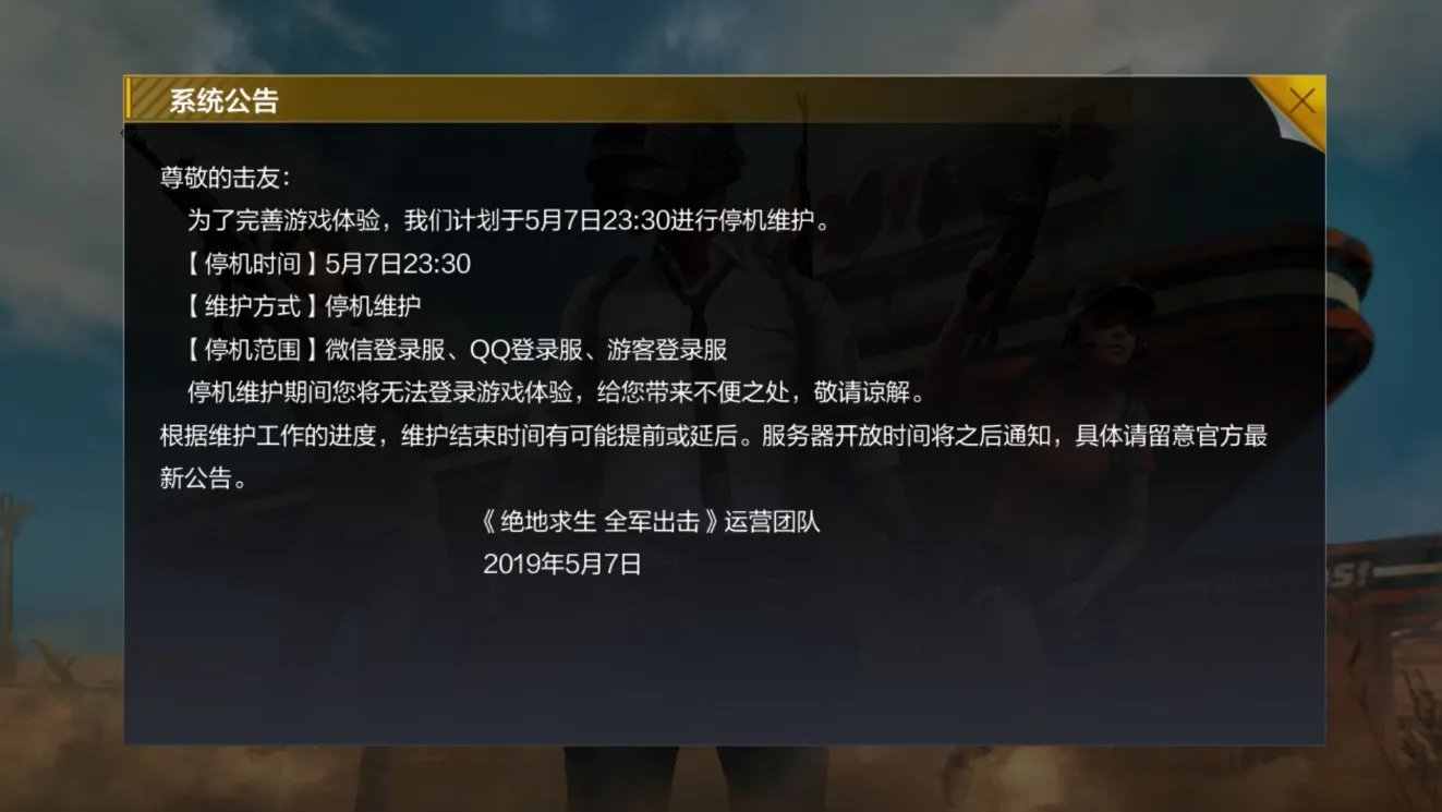 绝地求生全军出击停机维护 或和刺激战场一样停服