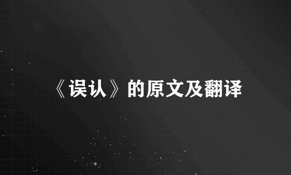 《误认》的原文及翻译