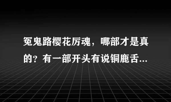冤鬼路樱花厉魂，哪部才是真的？有一部开头有说铜鹿舌被冲了出来血色诅咒也说的很详细…可是到灾劫（3）就