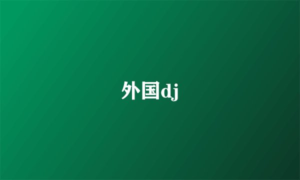 外国dj