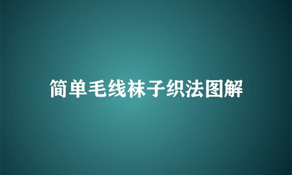 简单毛线袜子织法图解