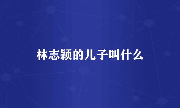 林志颖的儿子叫什么
