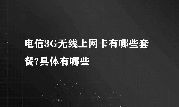 电信3G无线上网卡有哪些套餐?具体有哪些