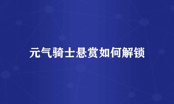 元气骑士悬赏如何解锁