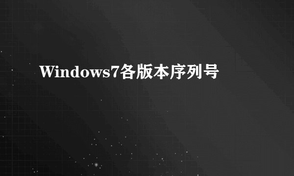 Windows7各版本序列号