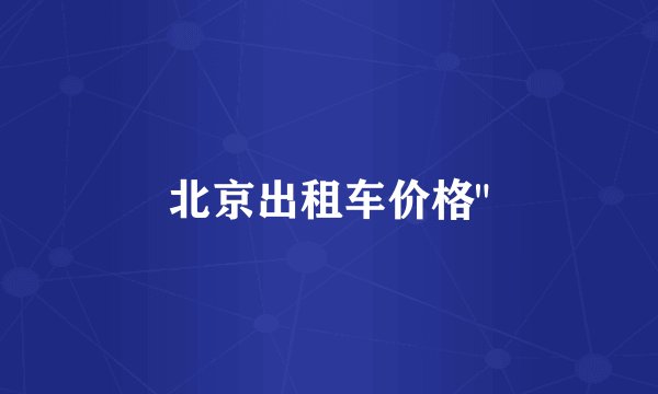 北京出租车价格