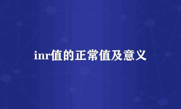 inr值的正常值及意义