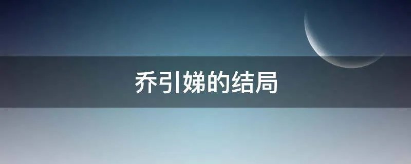 乔引娣的结局