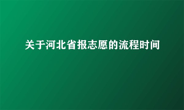 关于河北省报志愿的流程时间