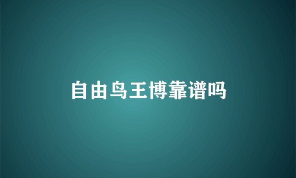 自由鸟王博靠谱吗