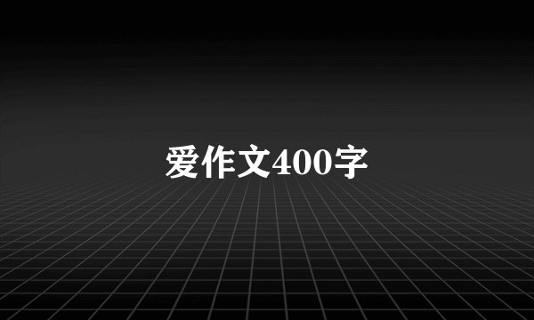 爱作文400字