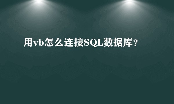 用vb怎么连接SQL数据库？