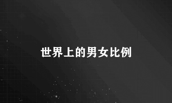 世界上的男女比例