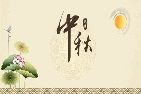 给领导发中秋节祝福语简短