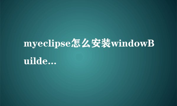 myeclipse怎么安装windowBuilder插件？