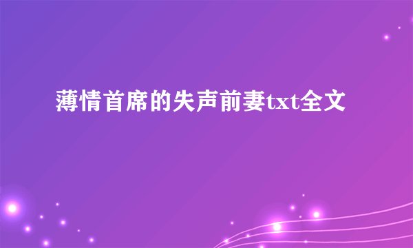 薄情首席的失声前妻txt全文