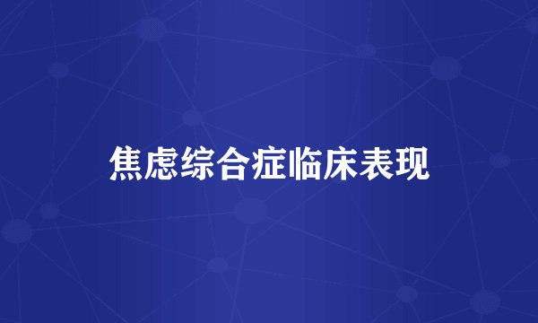 焦虑综合症临床表现