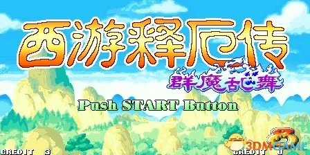 西游释厄传群魔乱舞街机和PC版出招表