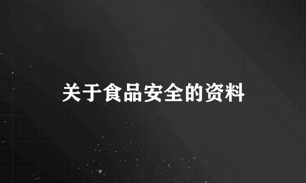 关于食品安全的资料