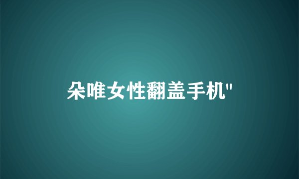 朵唯女性翻盖手机