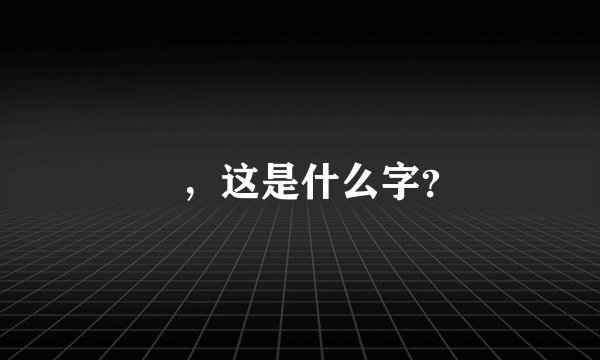 屲，这是什么字？