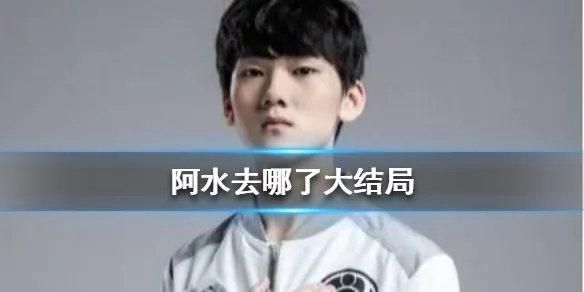 阿水去哪了是什么梗 冠军AD阿水最终加入TES