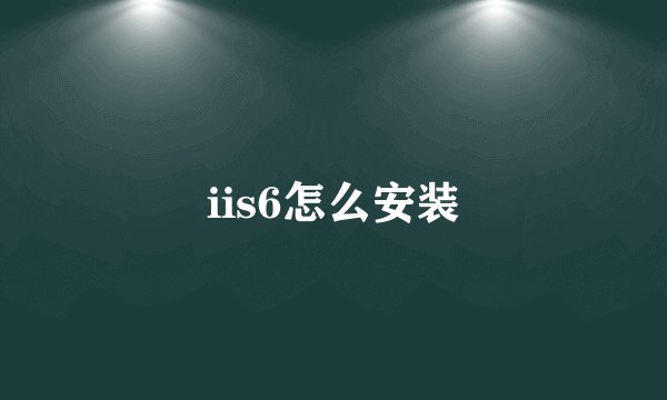 iis6怎么安装