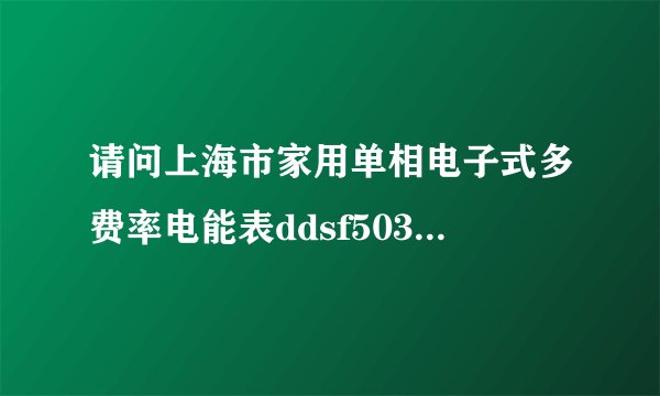 请问上海市家用单相电子式多费率电能表ddsf503,怎么读取用电数？上面有两行数字一个是平 ，另一个是谷？？请举例说明谢谢大家了是直接这次的平谷度数分别减去上次的度数，然后相加就是这个月的用电量吗？？