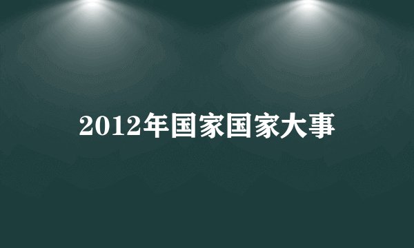 2012年国家国家大事