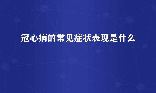 冠心病的常见症状表现是什么