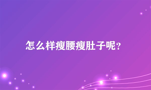 怎么样瘦腰瘦肚子呢？
