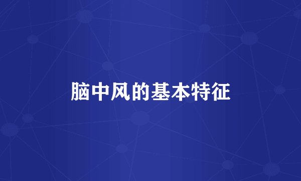 脑中风的基本特征