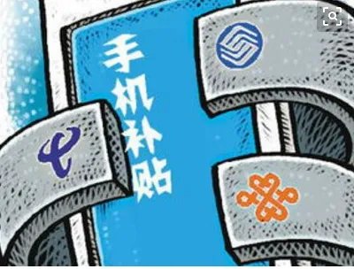 公务员公务通信补贴标准