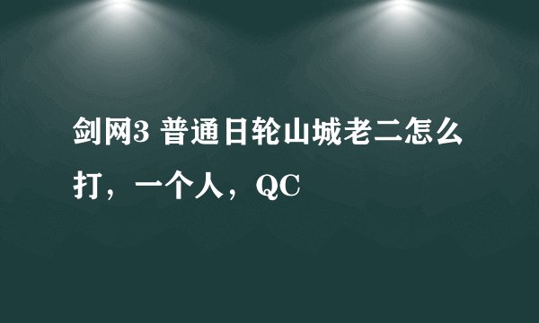 剑网3 普通日轮山城老二怎么打，一个人，QC