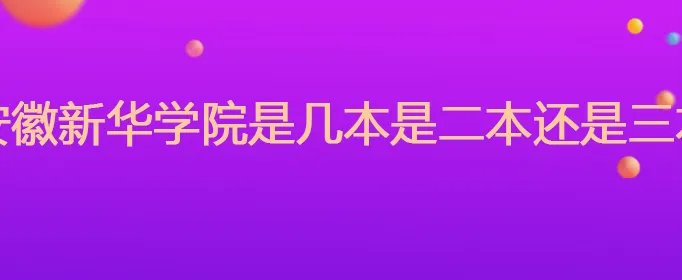 安徽新华学院是几本是二本还是三本