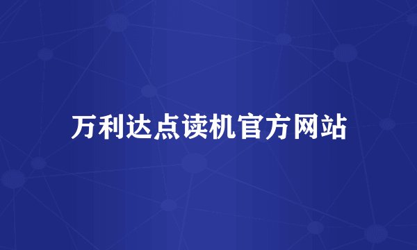 万利达点读机官方网站
