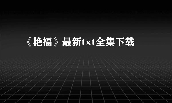 《艳福》最新txt全集下载