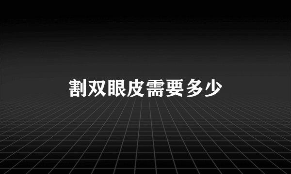 割双眼皮需要多少
