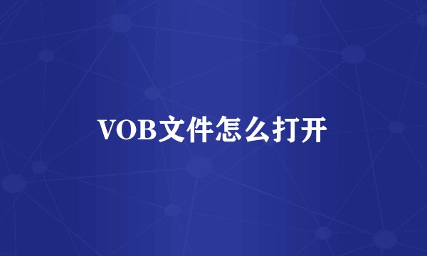 VOB文件怎么打开